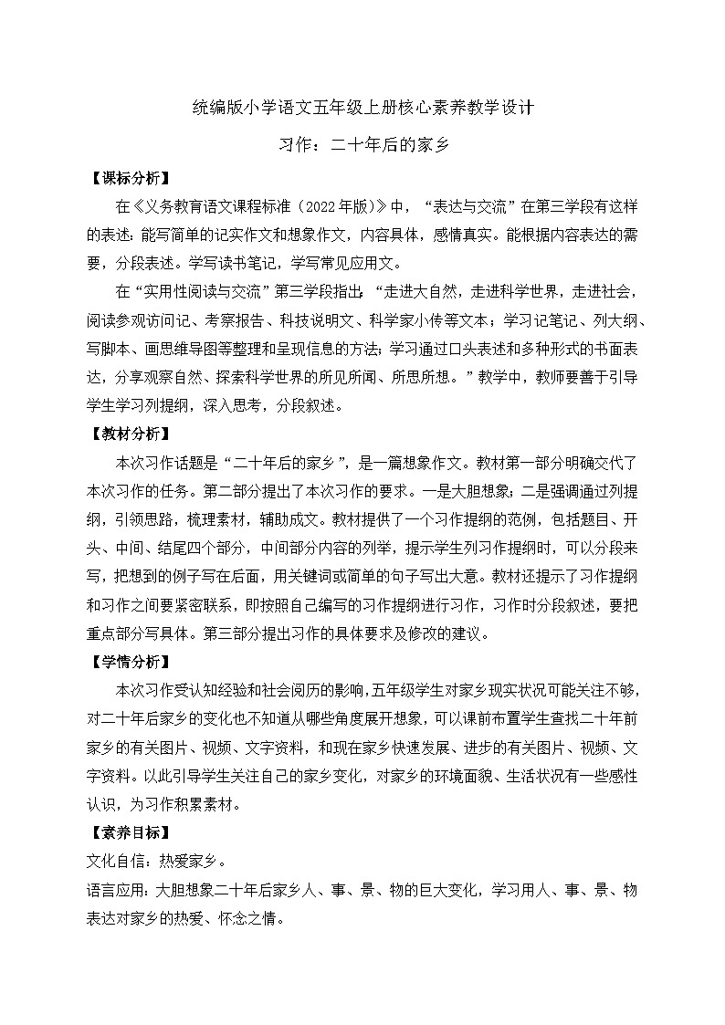 【教-学-评一体化】统编版五年级上册备课包-习作：二十年后的家乡（课件+教案+学案）01