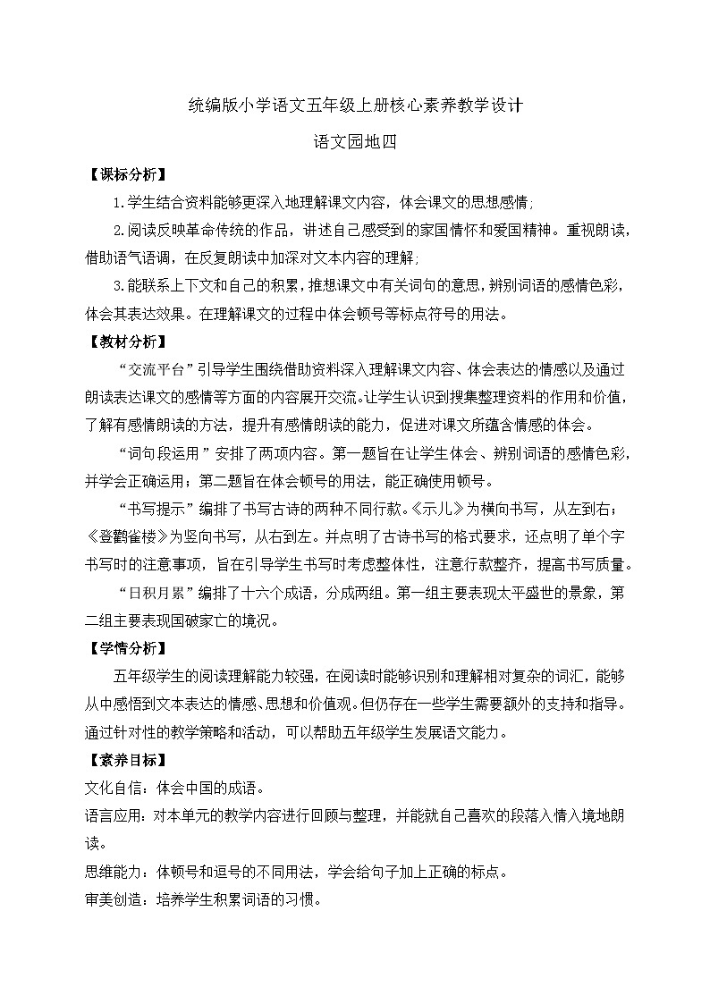 【教-学-评一体化】统编版五年级上册备课包-语文园地四（课件+教案+学案+习题）01