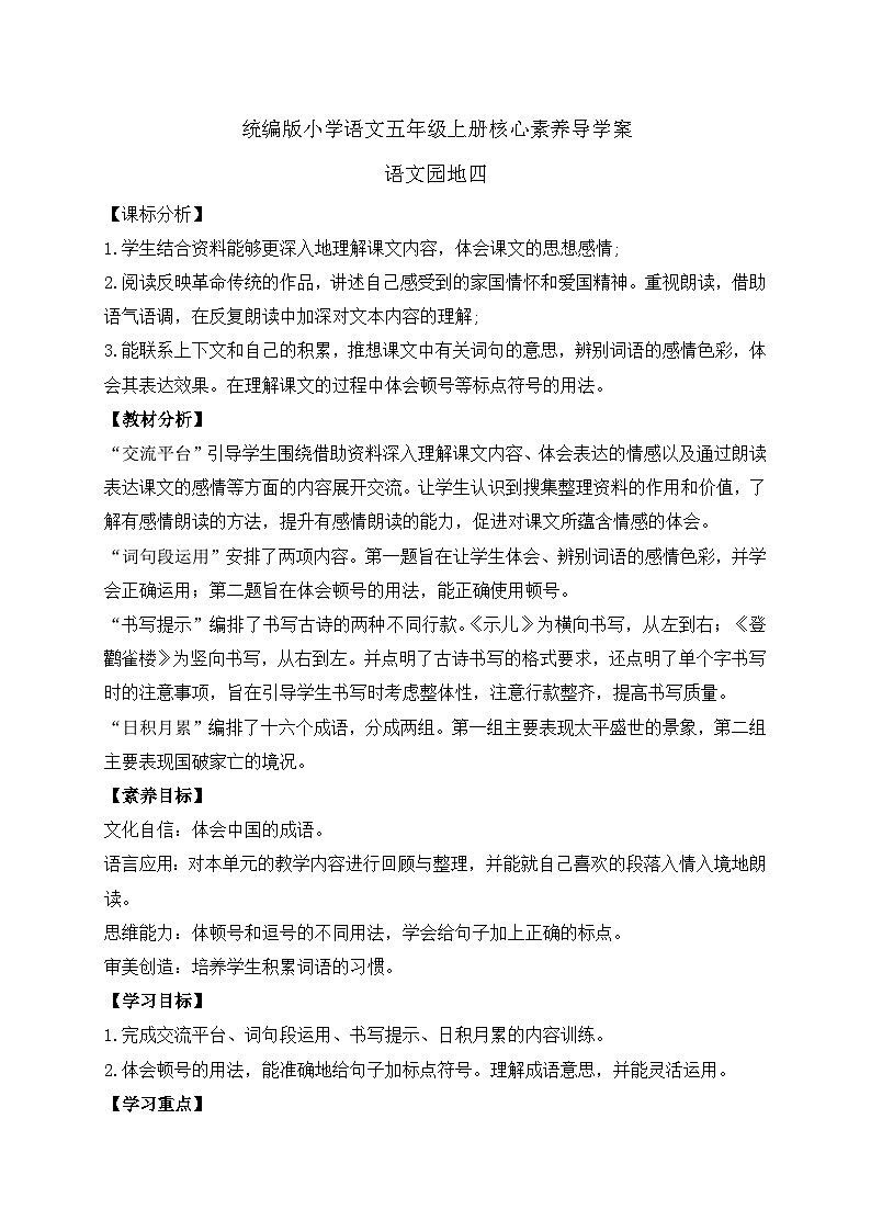 【教-学-评一体化】统编版五年级上册备课包-语文园地四（课件+教案+学案+习题）01
