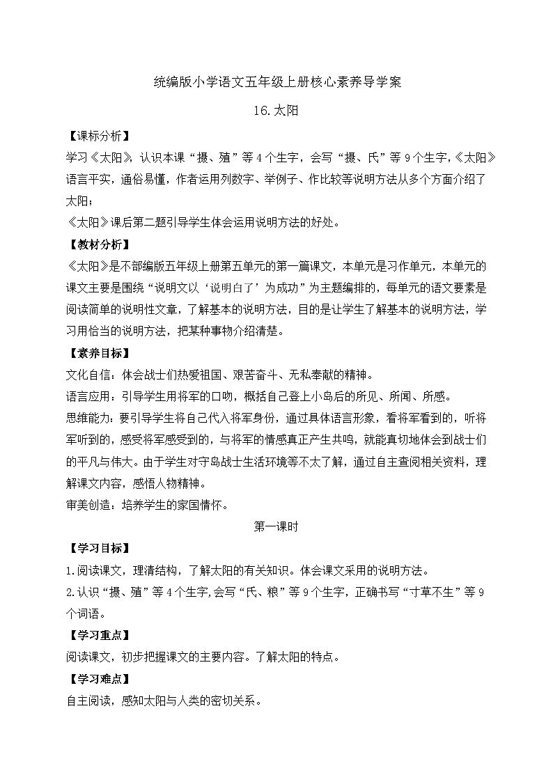 【教-学-评一体化】统编版五年级上册备课包-16.太阳（课件+教案+学案+习题）01