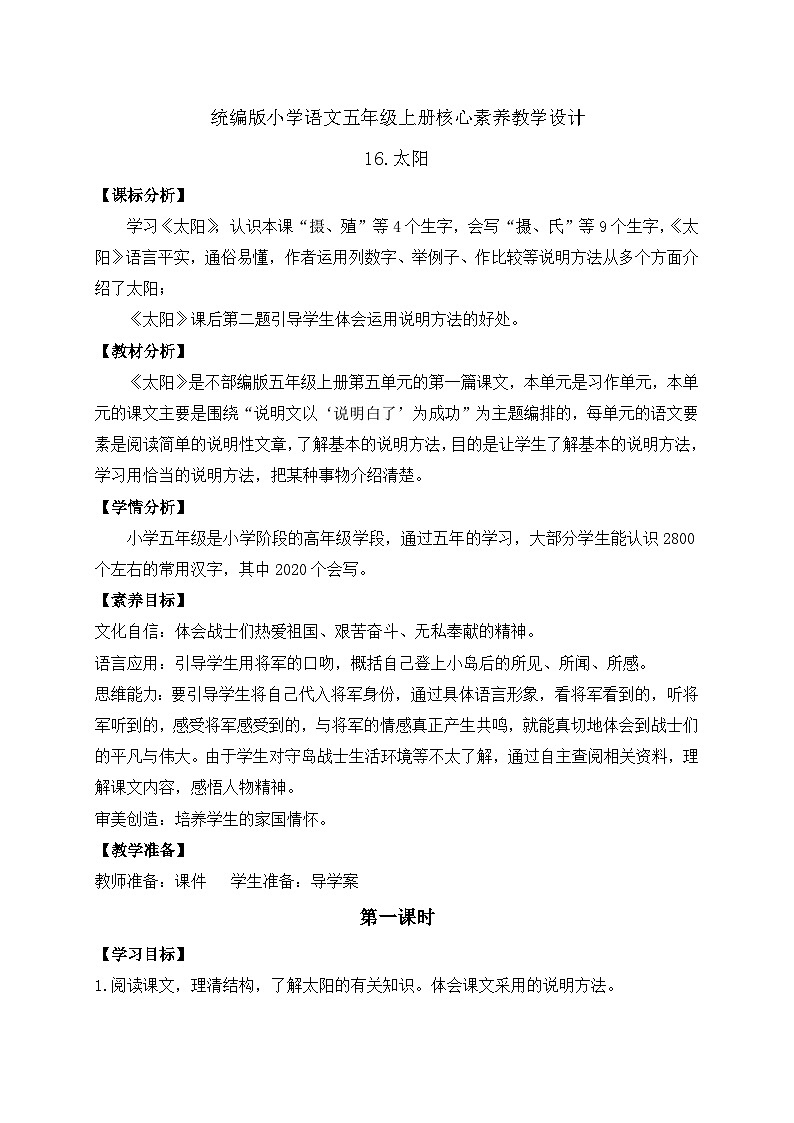 【教-学-评一体化】统编版五年级上册备课包-16.太阳（课件+教案+学案+习题）01