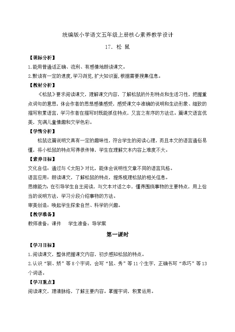 【教-学-评一体化】统编版五年级上册备课包-17.松鼠（课件+教案+学案+习题）01