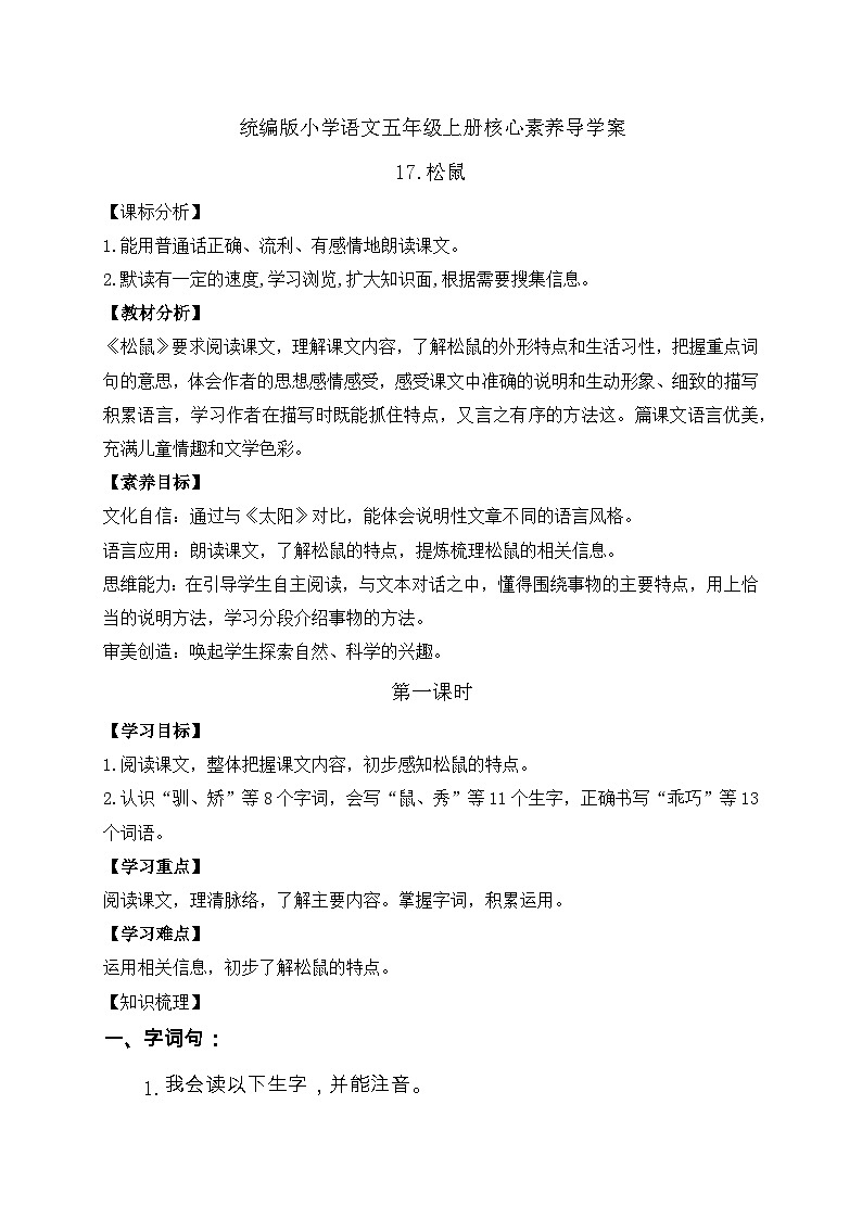 【教-学-评一体化】统编版五年级上册备课包-17.松鼠（课件+教案+学案+习题）01