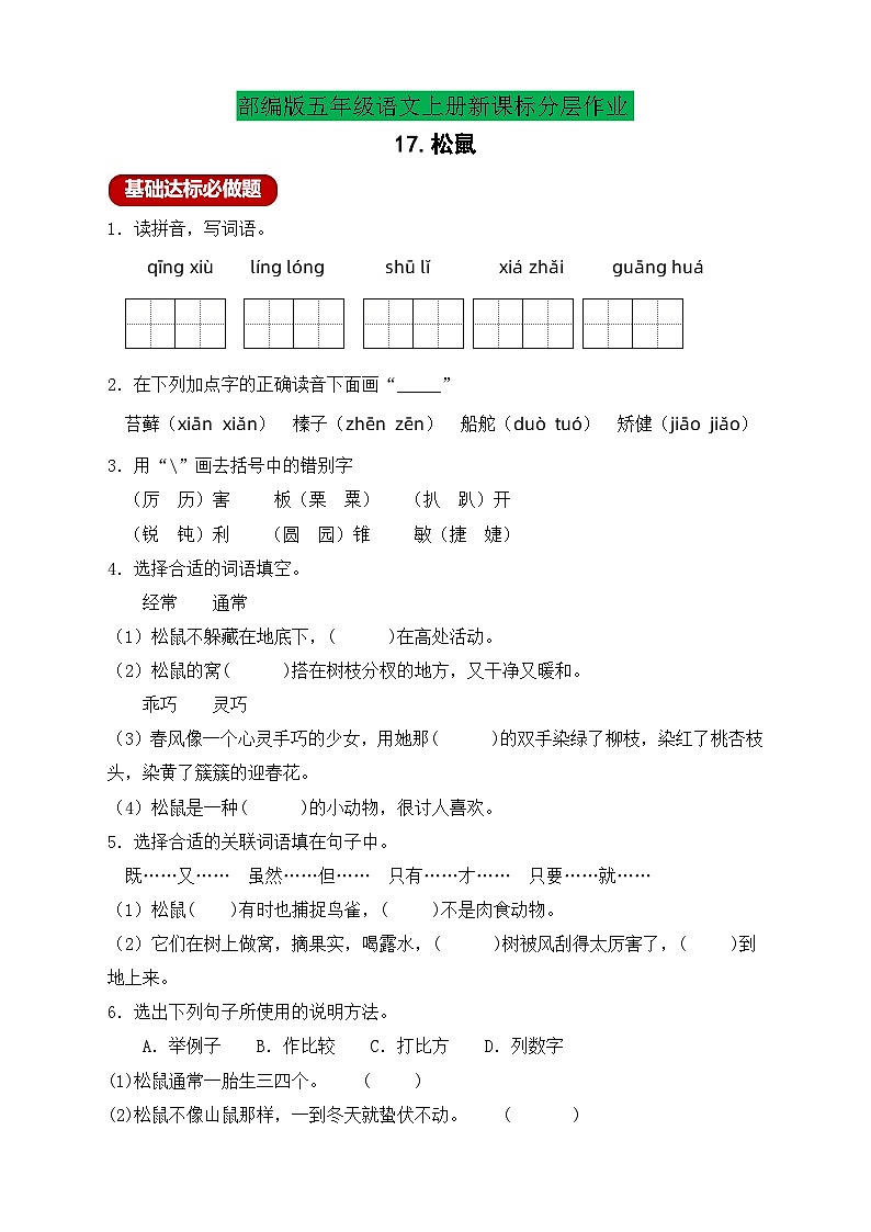 【教-学-评一体化】统编版五年级上册备课包-17.松鼠（课件+教案+学案+习题）01