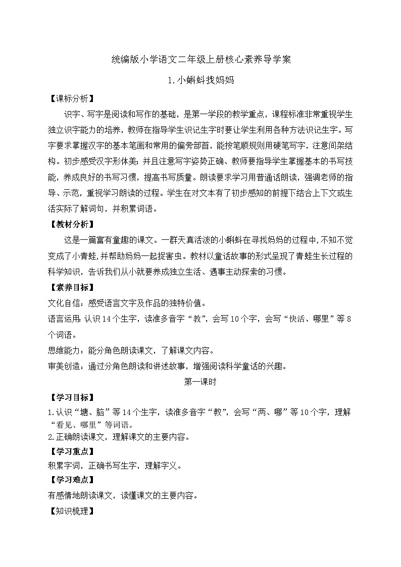 【教-学-评一体化】统编版二年级上册备课包-1. 小蝌蚪找妈妈 两课时（课件+教案+学案+习题）01