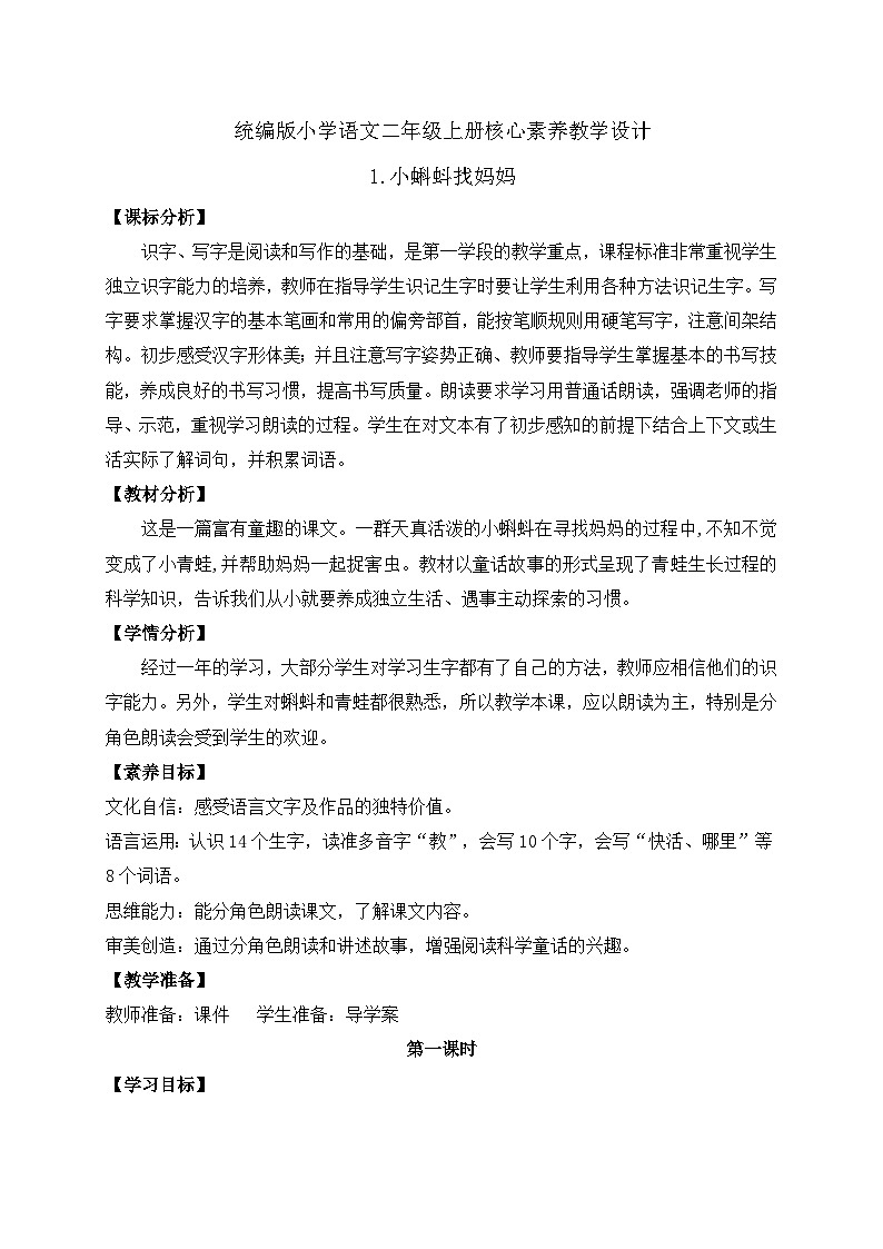 【教-学-评一体化】统编版二年级上册备课包-1. 小蝌蚪找妈妈 两课时（课件+教案+学案+习题）01