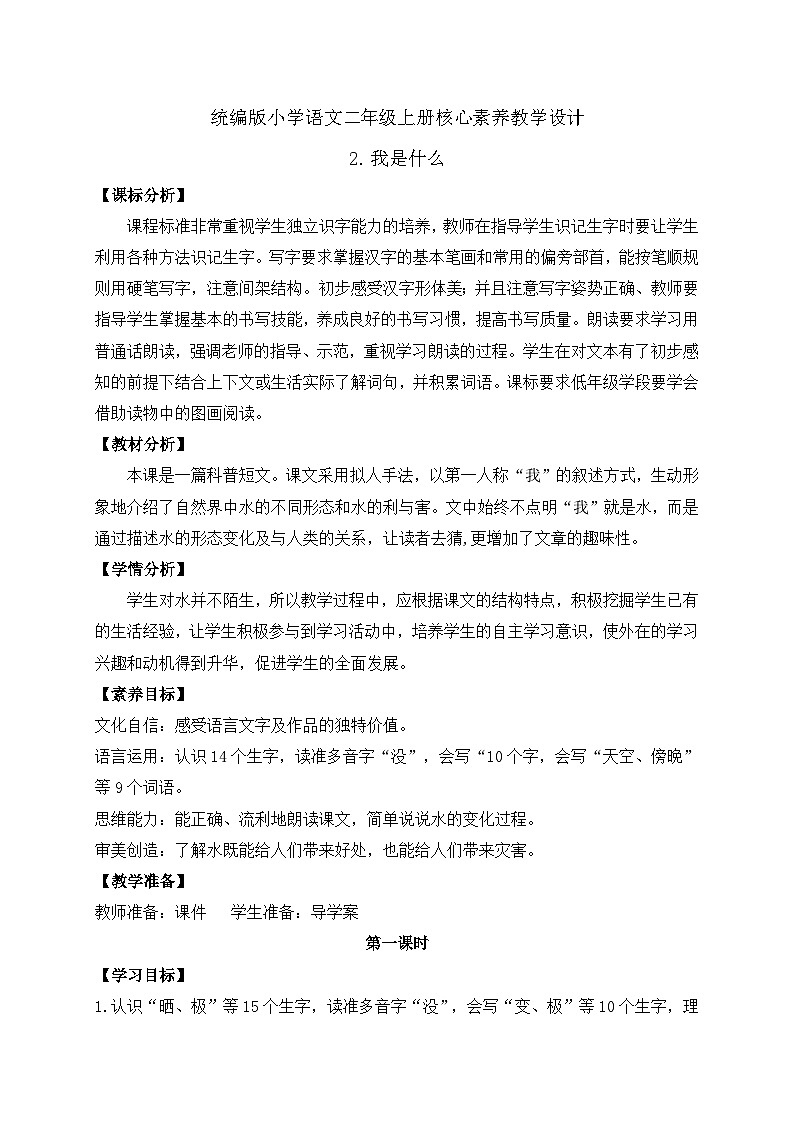 【教-学-评一体化】统编版二年级上册备课包-2. 我是什么 两课时（课件+教案+学案+习题）01