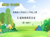 【教-学-评一体化】统编版二年级上册备课包-3. 植物妈妈有办法 两课时（课件+教案+学案+习题）