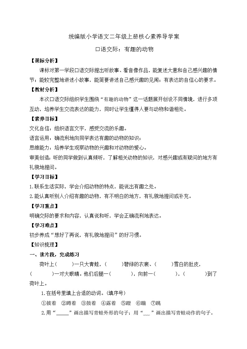 【教-学-评一体化】统编版二年级上册备课包-口语交际：有趣的动物（课件+教案+学案）01