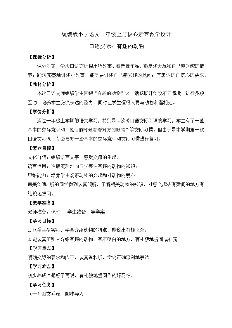【教-学-评一体化】统编版二年级上册备课包-口语交际：有趣的动物（课件+教案+学案）01