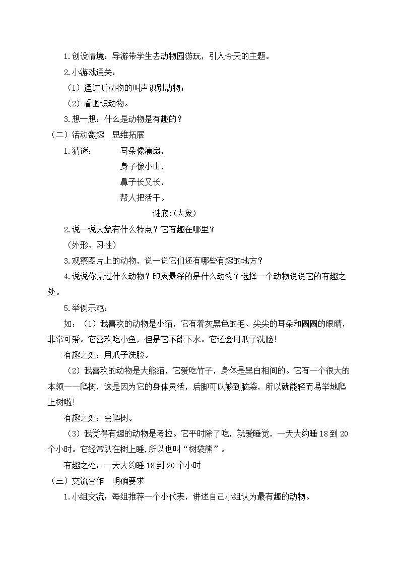 【教-学-评一体化】统编版二年级上册备课包-口语交际：有趣的动物（课件+教案+学案）02