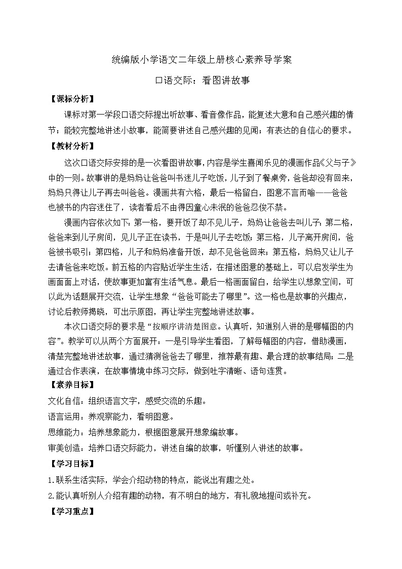 【教-学-评一体化】统编版二年级上册备课包-口语交际：看图写故事（课件+教案+学案）01