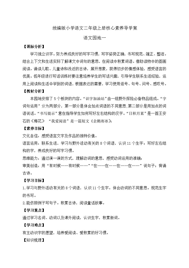 【教-学-评一体化】统编版二年级上册备课包-语文园地一（课件+教案+学案+习题）01