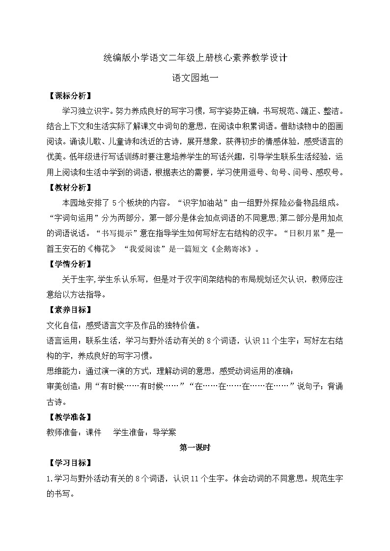 【教-学-评一体化】统编版二年级上册备课包-语文园地一（课件+教案+学案+习题）01