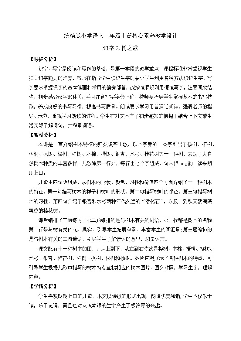 【教-学-评一体化】统编版二年级上册备课包-识字2. 树之歌 两课时（课件+教案+学案+习题）01