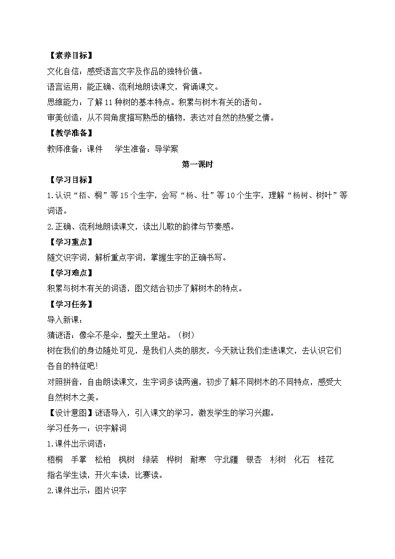 【教-学-评一体化】统编版二年级上册备课包-识字2. 树之歌 两课时（课件+教案+学案+习题）02