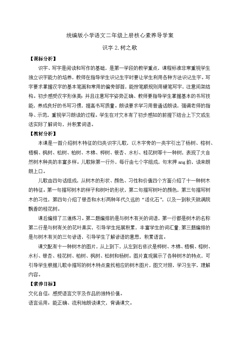 【教-学-评一体化】统编版二年级上册备课包-识字2. 树之歌 两课时（课件+教案+学案+习题）01