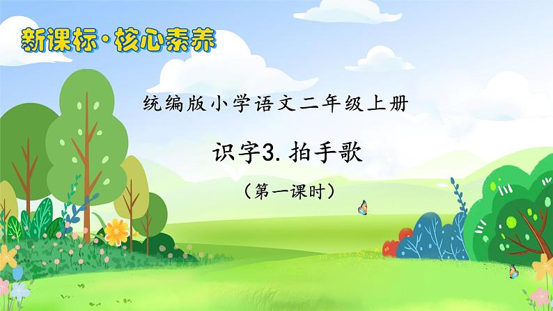 【教-学-评一体化】统编版二年级上册备课包-识字3. 拍手歌 两课时（课件+教案+学案+习题）01