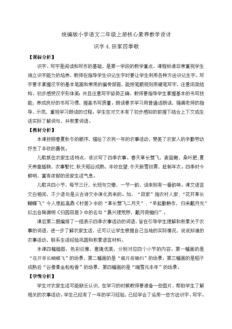 【教-学-评一体化】统编版二年级上册备课包-识字4. 田家四季歌 两课时（课件+教案+学案+习题）01