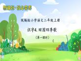 【教-学-评一体化】统编版二年级上册备课包-识字4. 田家四季歌 两课时（课件+教案+学案+习题）