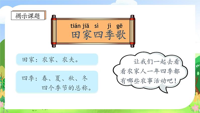 【教-学-评一体化】统编版二年级上册备课包-识字4. 田家四季歌 两课时（课件+教案+学案+习题）08