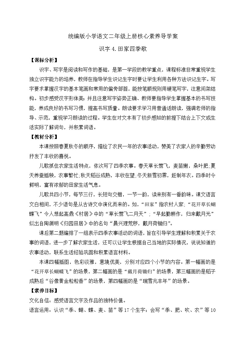 【教-学-评一体化】统编版二年级上册备课包-识字4. 田家四季歌 两课时（课件+教案+学案+习题）01