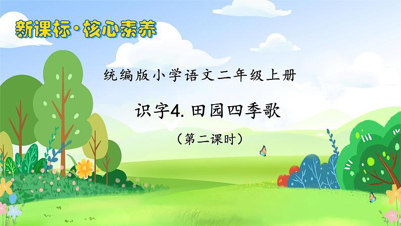 【教-学-评一体化】统编版二年级上册备课包-识字4. 田家四季歌 两课时（课件+教案+学案+习题）01