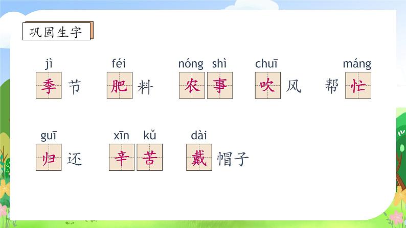 【教-学-评一体化】统编版二年级上册备课包-识字4. 田家四季歌 两课时（课件+教案+学案+习题）08