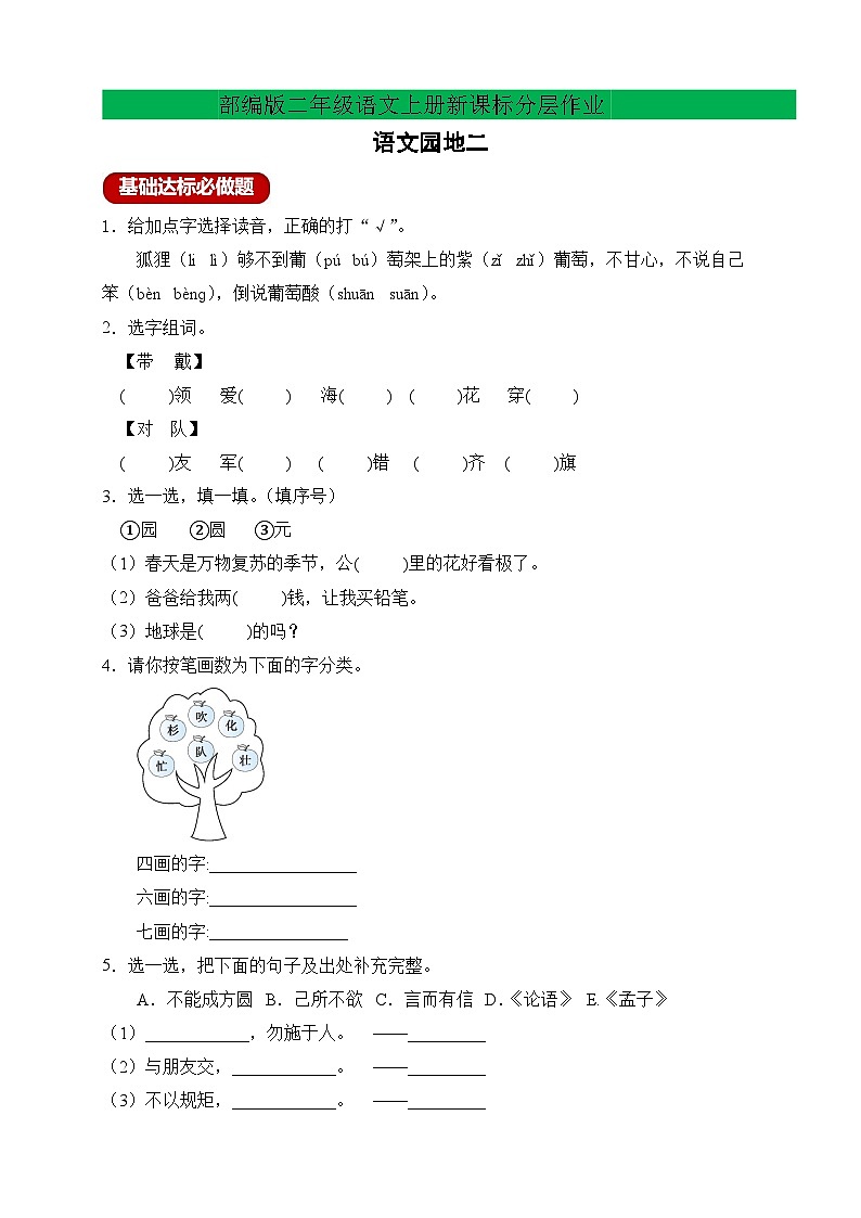 【教-学-评一体化】统编版二年级上册备课包-语文园地二（课件+教案+学案+习题）01