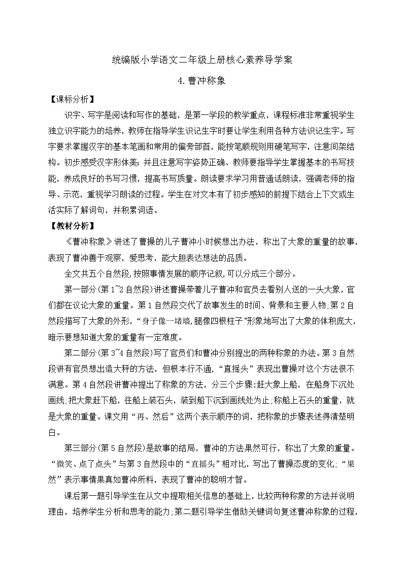 【教-学-评一体化】统编版二年级上册备课包-4. 曹冲称象 两课时（课件+教案+学案+习题）01