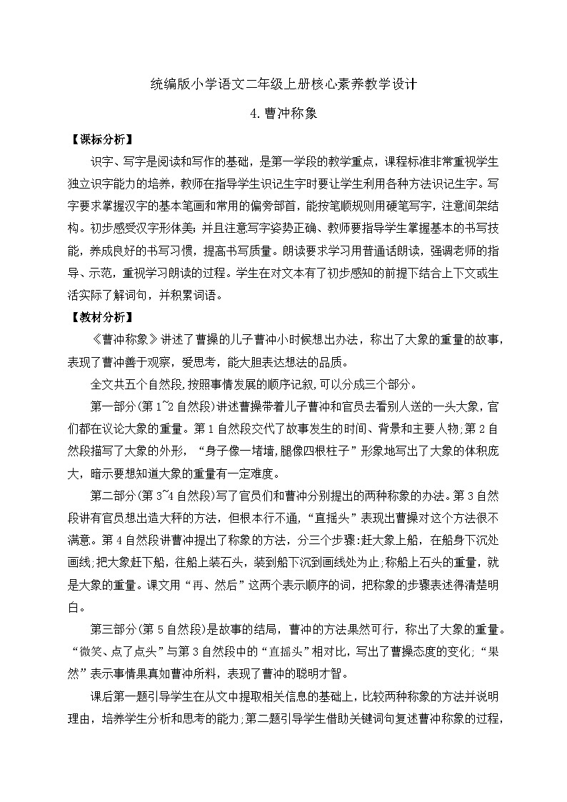 【教-学-评一体化】统编版二年级上册备课包-4. 曹冲称象 两课时（课件+教案+学案+习题）01