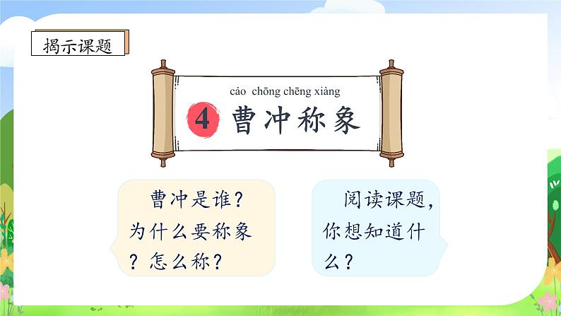 【教-学-评一体化】统编版二年级上册备课包-4. 曹冲称象 两课时（课件+教案+学案+习题）08