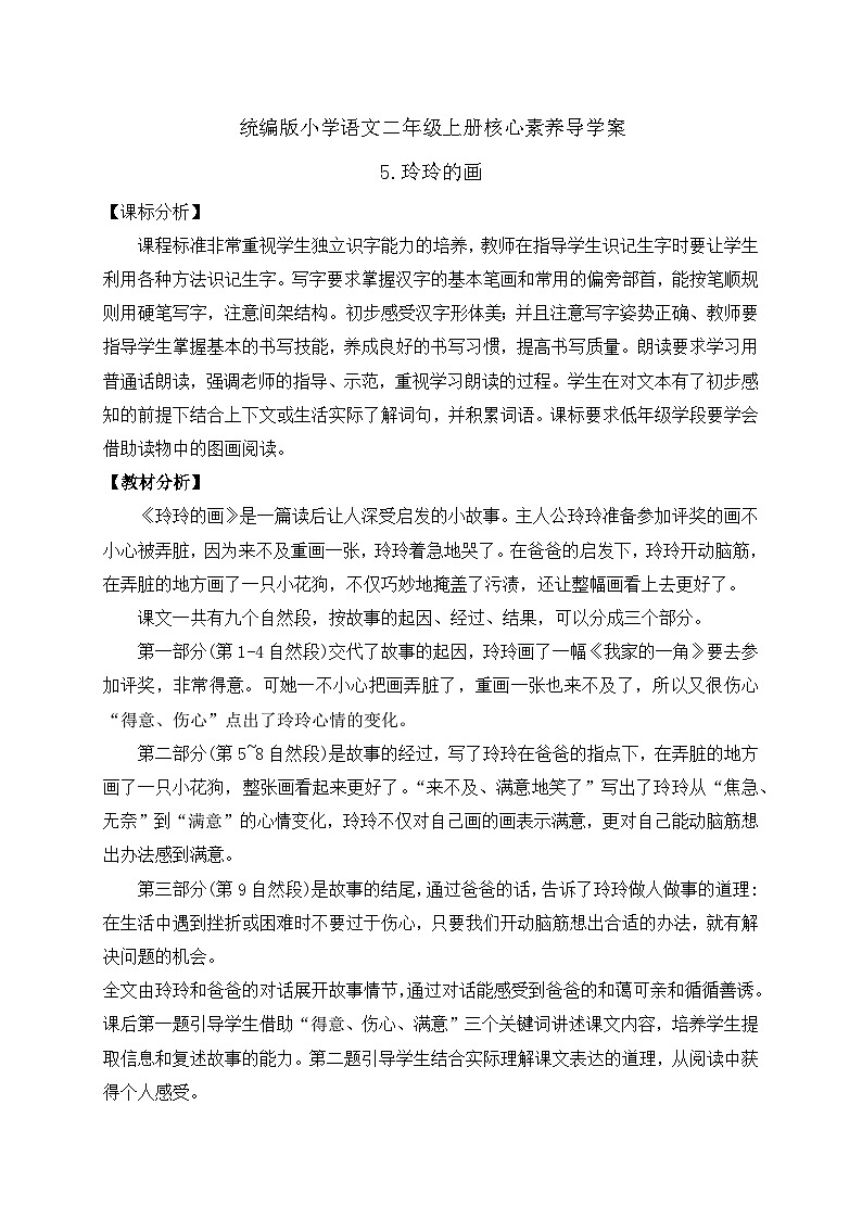 【教-学-评一体化】统编版二年级上册备课包-5. 玲玲的画 两课时（课件+教案+学案+习题）01