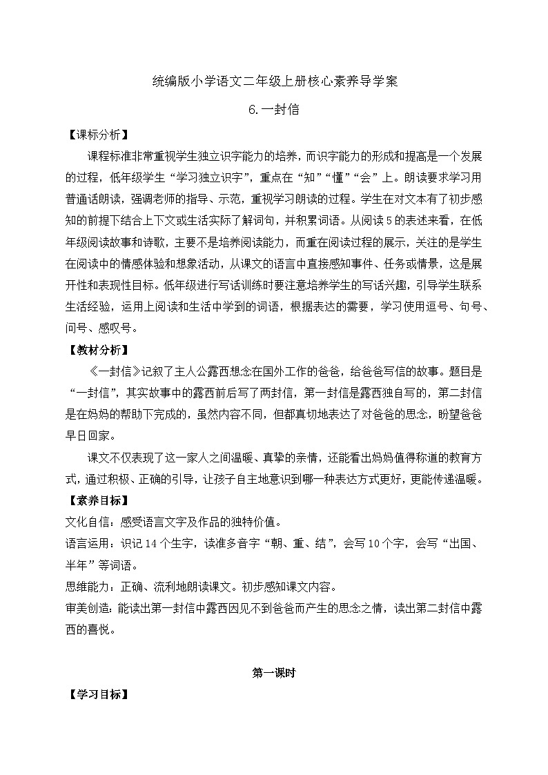 【教-学-评一体化】统编版二年级上册备课包-6. 一封信 两课时（课件+教案+学案+习题）01