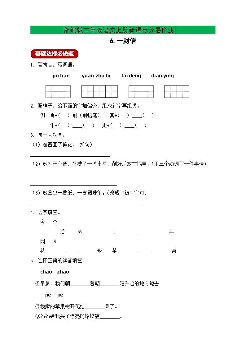 【教-学-评一体化】统编版二年级上册备课包-6. 一封信 两课时（课件+教案+学案+习题）01