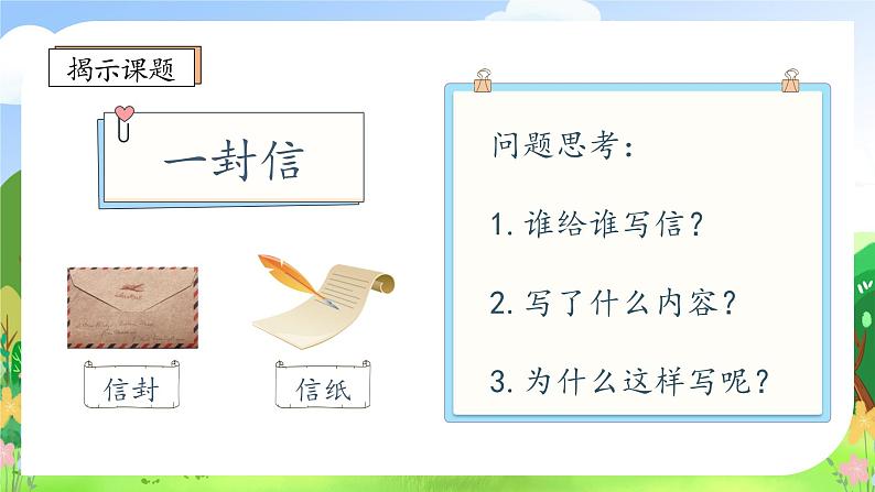 【教-学-评一体化】统编版二年级上册备课包-6. 一封信 两课时（课件+教案+学案+习题）08