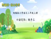 【教-学-评一体化】统编版二年级上册备课包-口语交际：做手工（课件+教案+学案）