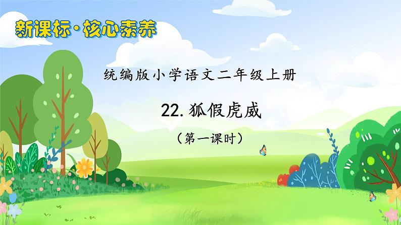 【教-学-评一体化】统编版二年级上册备课包-22. 狐假虎威 两课时（课件+教案+学案+习题）01