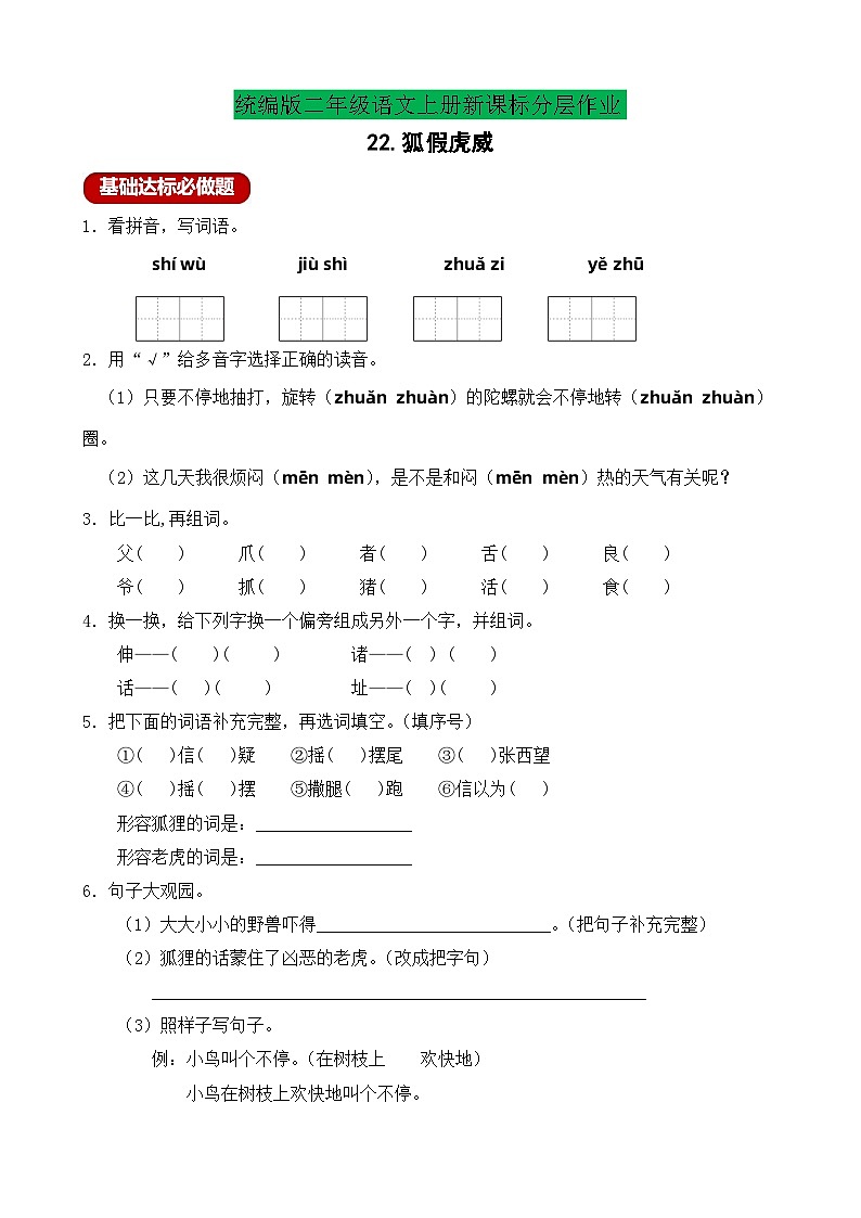 【教-学-评一体化】统编版二年级上册备课包-22. 狐假虎威 两课时（课件+教案+学案+习题）01