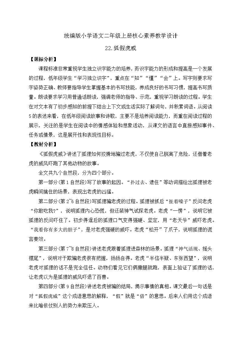 【教-学-评一体化】统编版二年级上册备课包-22. 狐假虎威 两课时（课件+教案+学案+习题）01