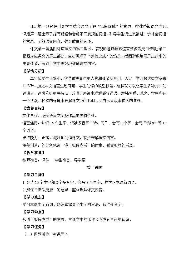 【教-学-评一体化】统编版二年级上册备课包-22. 狐假虎威 两课时（课件+教案+学案+习题）02