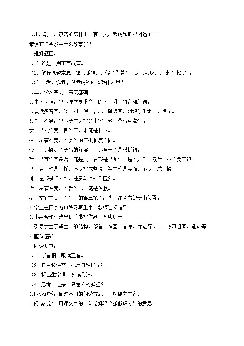 【教-学-评一体化】统编版二年级上册备课包-22. 狐假虎威 两课时（课件+教案+学案+习题）03