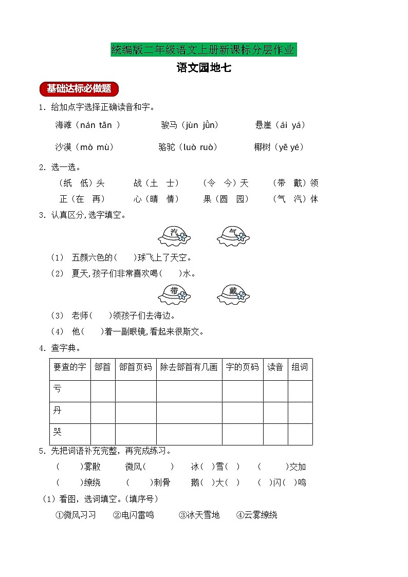 【教-学-评一体化】统编版二年级上册备课包-语文园地七 两课时（课件+教案+学案+习题）01