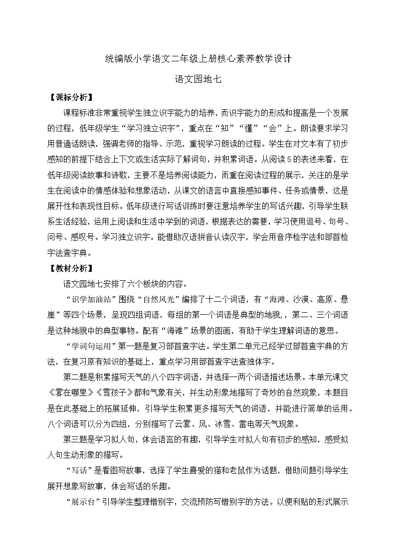 【教-学-评一体化】统编版二年级上册备课包-语文园地七 两课时（课件+教案+学案+习题）01