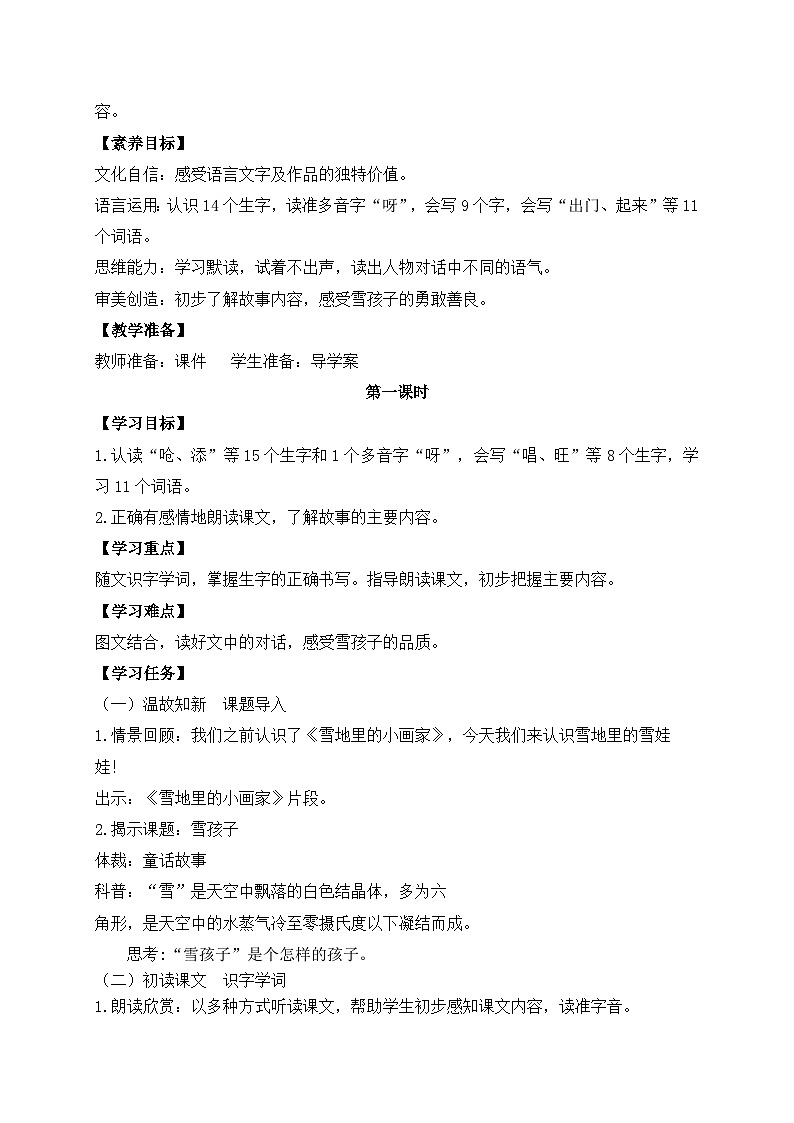 【教-学-评一体化】统编版二年级上册备课包-21. 雪孩子 两课时（课件+教案+学案+习题）02