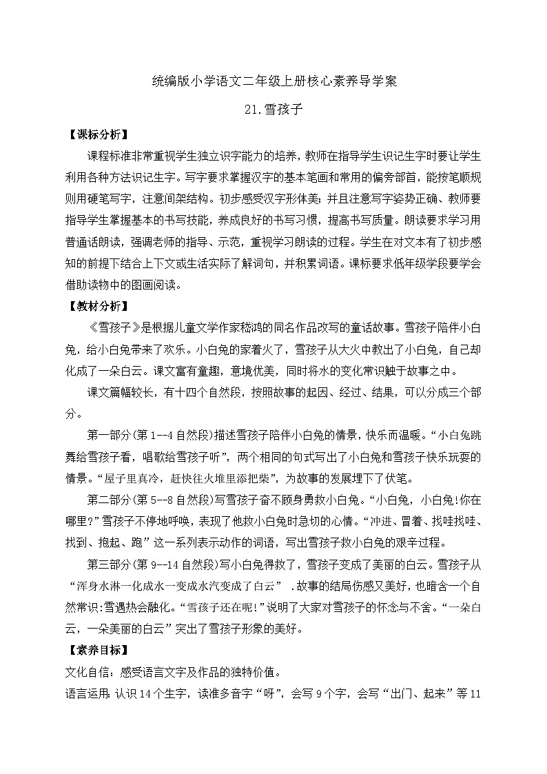 【教-学-评一体化】统编版二年级上册备课包-21. 雪孩子 两课时（课件+教案+学案+习题）01