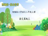 【教-學(xué)-評(píng)一體化】統(tǒng)編版二年級(jí)上冊(cè)備課包-語(yǔ)文園地三 兩課時(shí)（課件+教案+學(xué)案+習(xí)題）