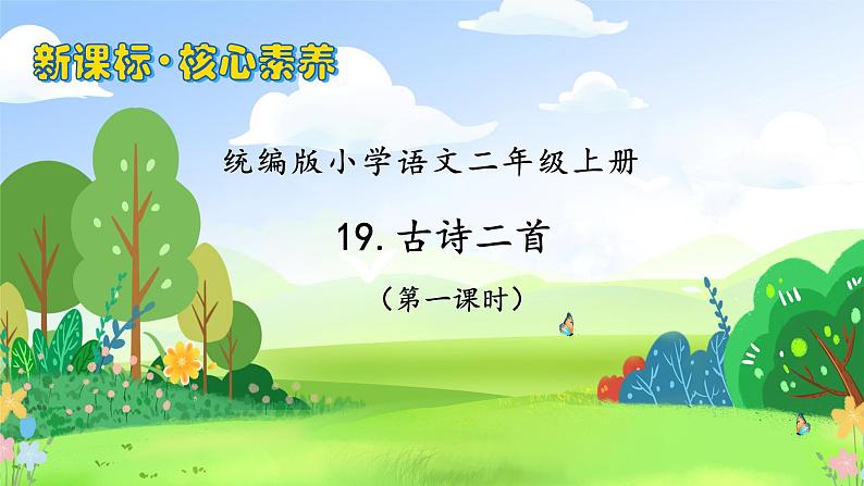 【教-学-评一体化】统编版二年级上册备课包-19. 古诗二首 两课时（课件+教案+学案+习题）01