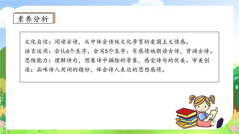 【教-学-评一体化】统编版二年级上册备课包-8. 古诗二首 两课时（课件+教案+学案+习题）04