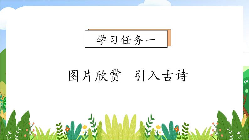 【教-学-评一体化】统编版二年级上册备课包-8. 古诗二首 两课时（课件+教案+学案+习题）07